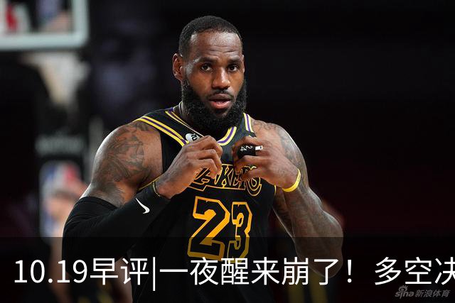 10.19早评|一夜醒来崩了！多空决战！A股怎么办？