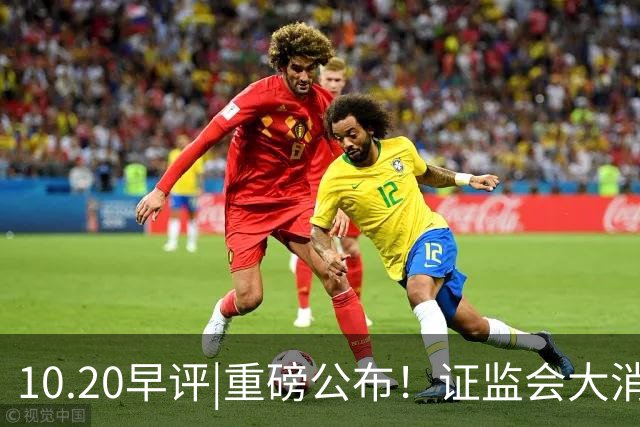 10.20早评|重磅公布！证监会大消息！A股止跌没？