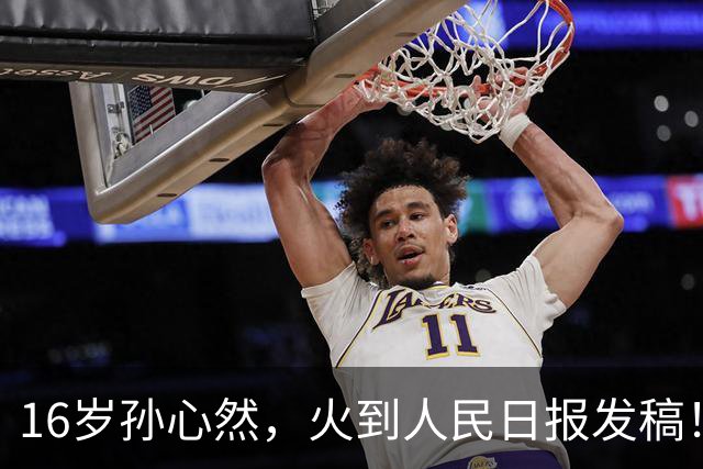 16岁孙心然，火到人民日报发稿！青少年世界第一，赢世界前100！