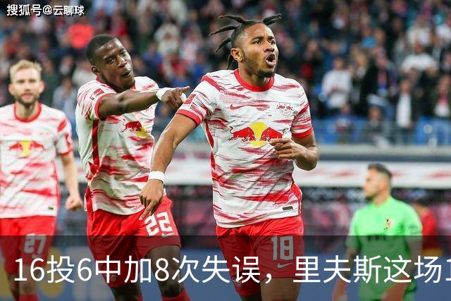 16投6中加8次失误，里夫斯这场16分来得有点贵