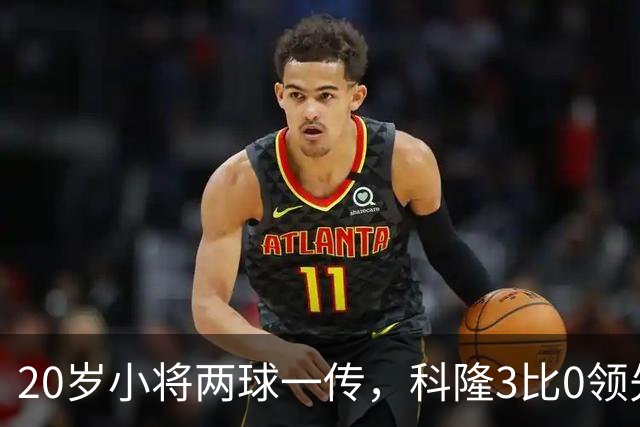 20岁小将两球一传，科隆3比0领先柏林联合