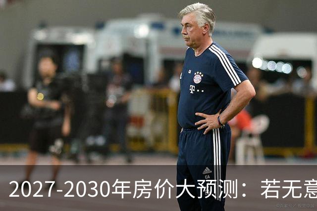 2027-2030年房价大预测：若无意外，极可能像日本2013-2019年走势