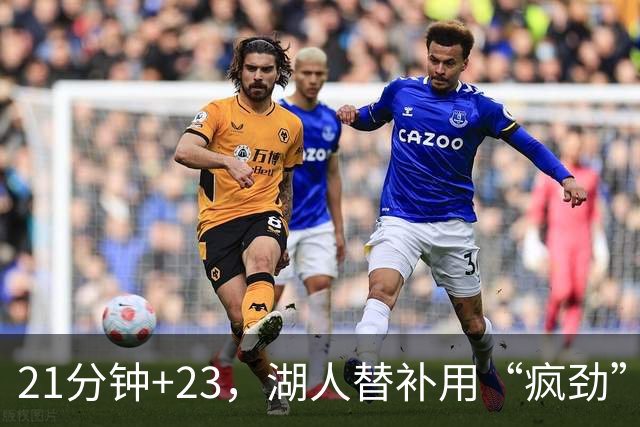 21分钟+23，湖人替补用“疯劲”锁死比赛