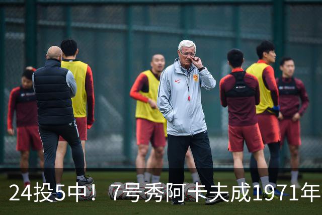 24投5中！7号秀阿卡夫成1971年后首秀20+出手命中率最低的新秀