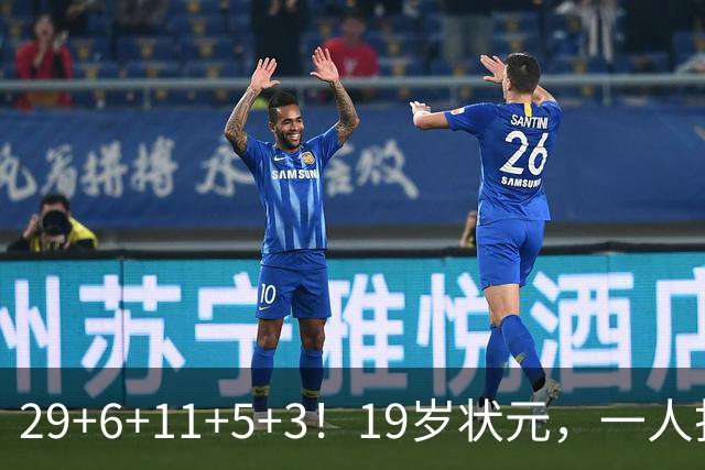 29+6+11+5+3！19岁状元，一人打爆一队！