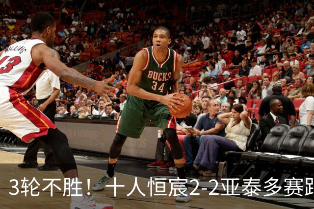 3轮不胜！十人恒宸2-2亚泰多赛距升级区1分 拉普辛双响难救主