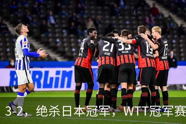 3-2，绝杀日本冠军，WTT冠军赛：蒯曼3-2险胜安娜-赫尔希