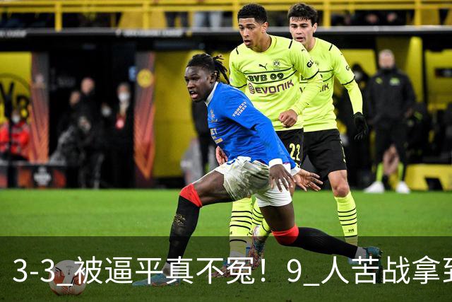 3-3 被逼平真不冤！9 人苦战拿到 7 分，三场小组赛，三张红牌，把领跑优势一点点耗光