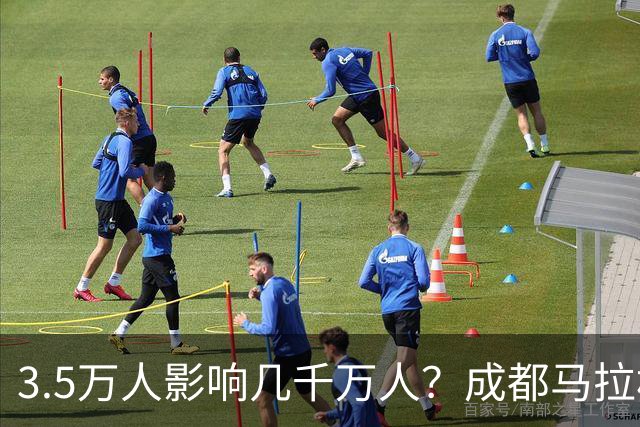 3.5万人影响几千万人？成都马拉松全城封路引争议！市民纷纷吐槽