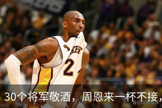30个将军敬酒，周恩来一杯不接，只问：为什么要喝这杯