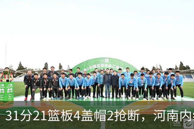 31分21篮板4盖帽2抢断，河南内线这一战打疯了