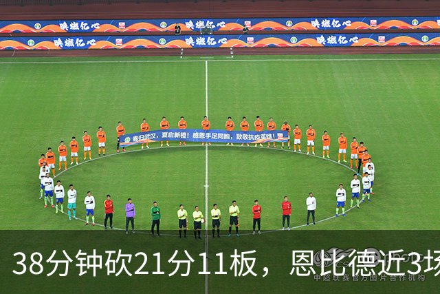 38分钟砍21分11板，恩比德近3场场均24.3分9.7板