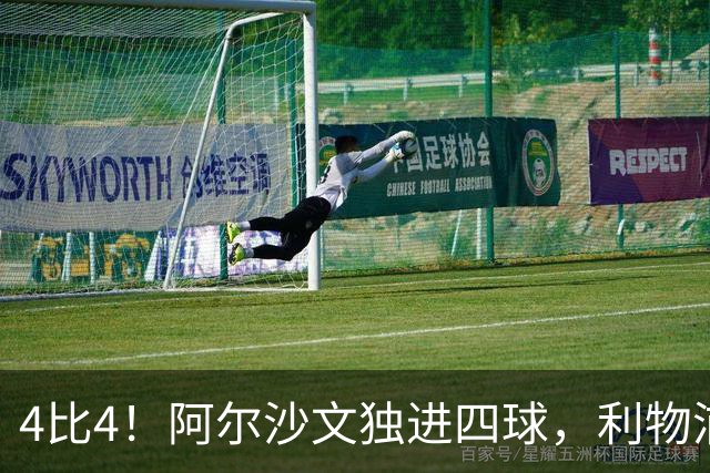 4比4！阿尔沙文独进四球，利物浦首发你记得几个