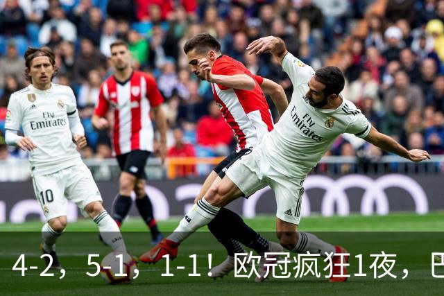 4-2，5-1，1-1！欧冠疯狂1夜，巴萨大败，曼城狂胜，马竞憾平，积分榜出炉