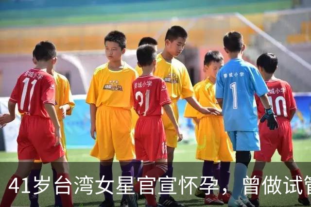 41岁台湾女星官宣怀孕，曾做试管婴儿失败，没想过高龄会自然怀孕