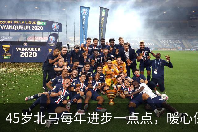 45岁北马每年进步一点点，暖心保障每一位跑者