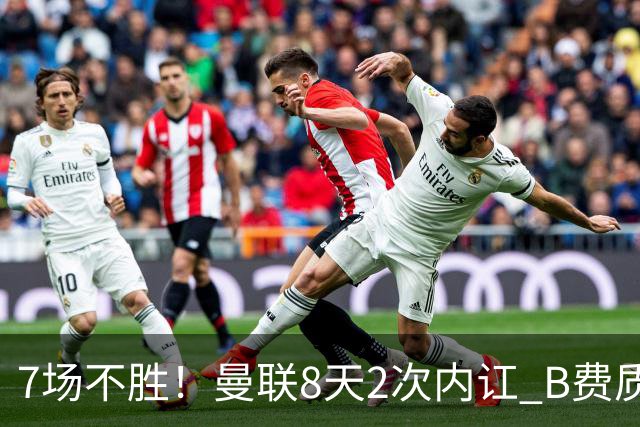 7场不胜！曼联8天2次内讧 B费质疑战术后遭主帅回怼：不跑动别想赢
