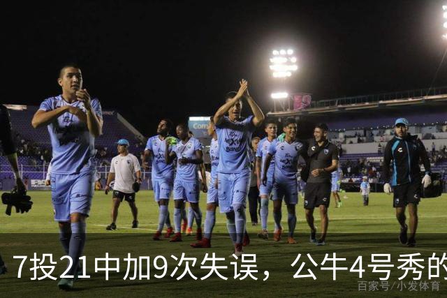 7投21中加9次失误，公牛4号秀的NBA开局有点疼