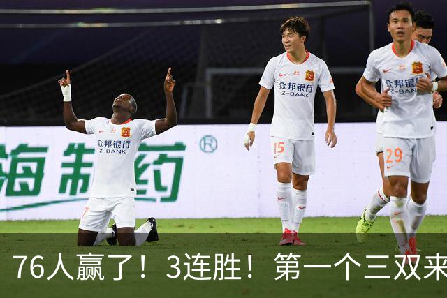 76人赢了！3连胜！第一个三双来了，28+11+10...
