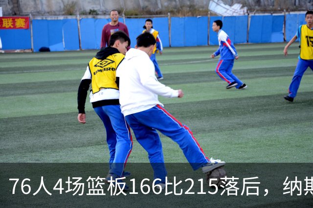 76人4场篮板166比215落后，纳斯强调全队拼抢