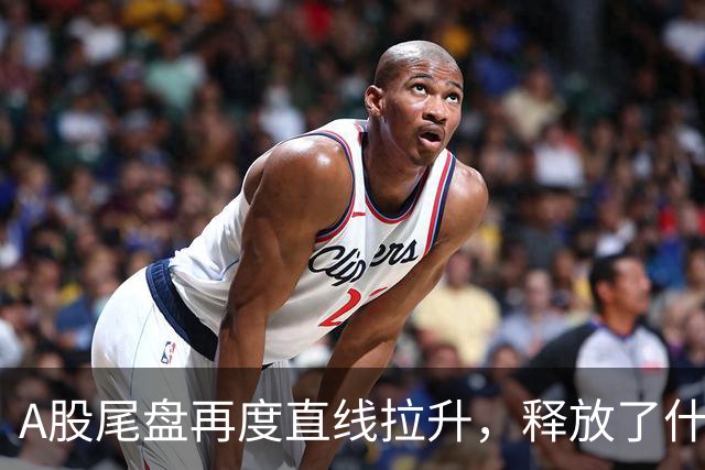 A股尾盘再度直线拉升，释放了什么信号？