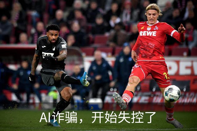 AI诈骗，开始失控了