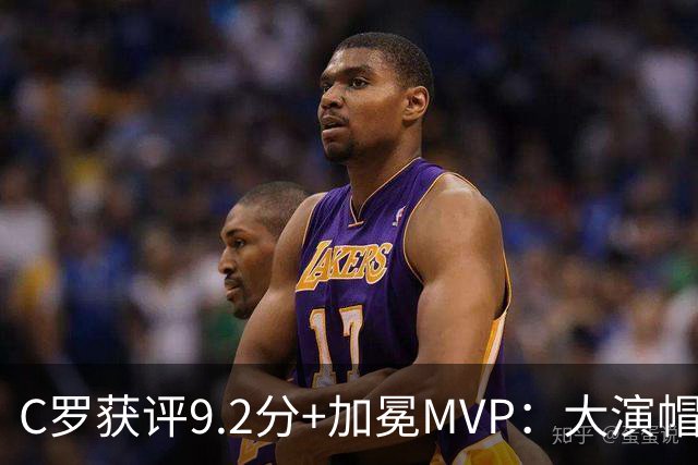 C罗获评9.2分+加冕MVP：大演帽子戏法，现场视角还原，太牛了