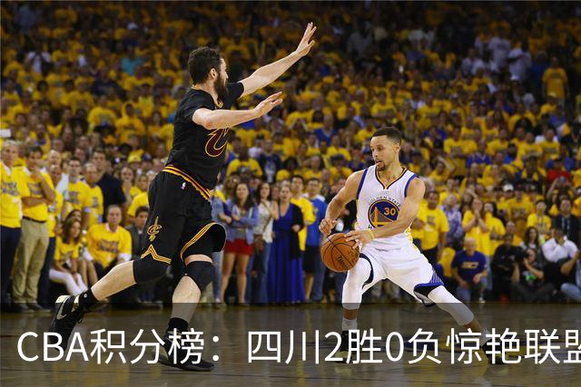 CBA积分榜：四川2胜0负惊艳联盟 广东山东连败开局
