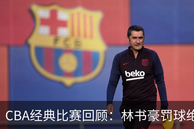 CBA经典比赛回顾：林书豪罚球绝杀，北京2分逆转胜深圳