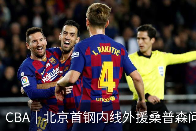 CBA｜北京首钢内线外援桑普森问题不大