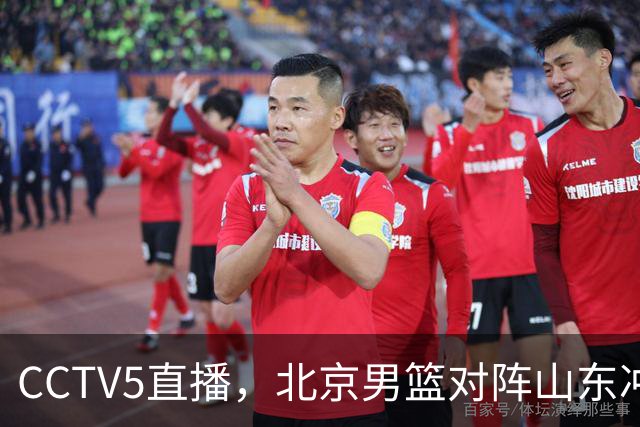 CCTV5直播，北京男篮对阵山东冲击五连胜！辽宁男篮对阵广厦，伤病问题明显
