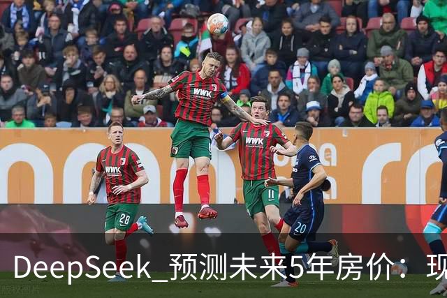 DeepSeek 预测未来5年房价：现在 150 万的房子，到 2031 年还能值多少