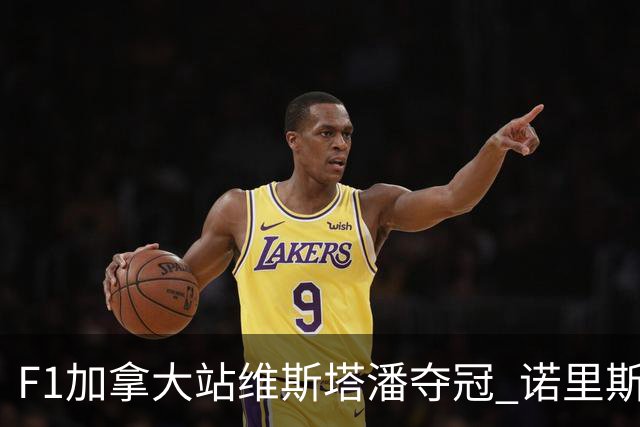 F1加拿大站维斯塔潘夺冠 诺里斯亚军 法拉利双退