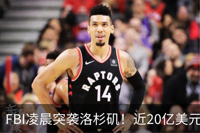 FBI凌晨突袭洛杉矶！近20亿美元医疗诈骗案曝光，罗兰岗华人医生被起诉，恐丢行医执照
