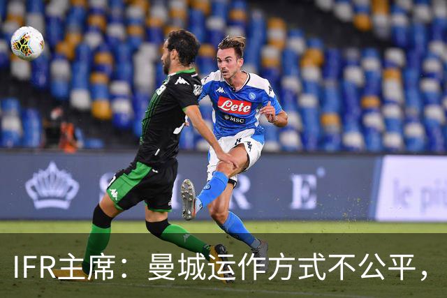 IFR主席：曼城运作方式不公平，或首次面临被强制出售