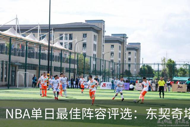 NBA单日最佳阵容评选：东契奇塔图姆领衔，唐斯打出身价，开拓者捡到宝了