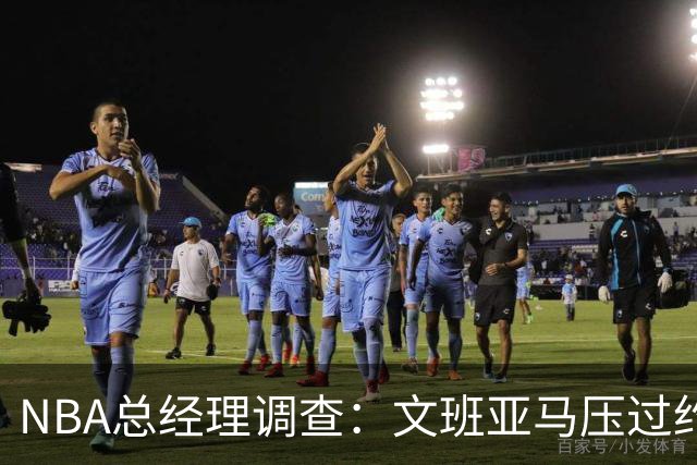 NBA总经理调查：文班亚马压过约基奇成首选