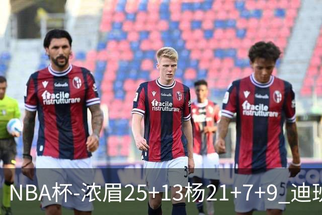 NBA杯-浓眉25+13杨21+7+9 迪班萨17分奇才轻取黄蜂