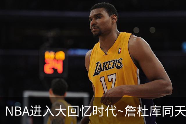 NBA进入大回忆时代~詹杜库同天赢球：老詹两双 库里44+8+6 KD18分