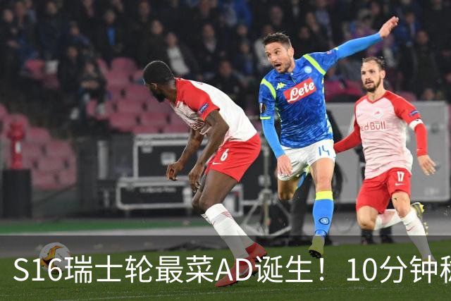 S16瑞士轮最菜AD诞生！10分钟稳定被压30刀，打团了没蓝放技能？