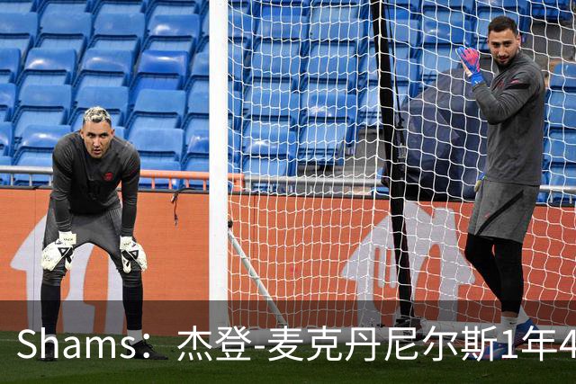 Shams：杰登-麦克丹尼尔斯1年4000万提前续约森林狼