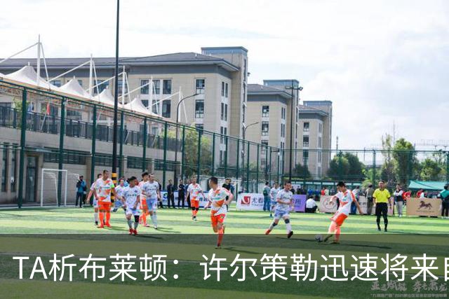 TA析布莱顿：许尔策勒迅速将来自世界各地的球员，重塑为一个整体