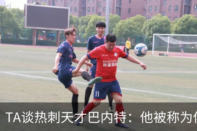 TA谈热刺天才巴内特：他被称为俱乐部的宝贵钻石，但何时能闪耀？