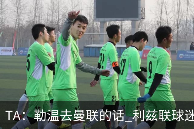 TA：勒温去曼联的话 利兹联球迷很难原谅他，两队仇恨由来已久