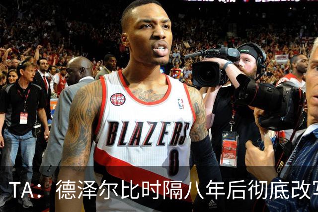 TA：德泽尔比时隔八年后彻底改写了热刺做客斯坦福桥的糟糕战绩