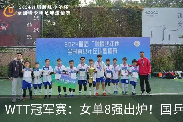 WTT冠军赛：女单8强出炉！国乒5人日本3人，削球手再次发威